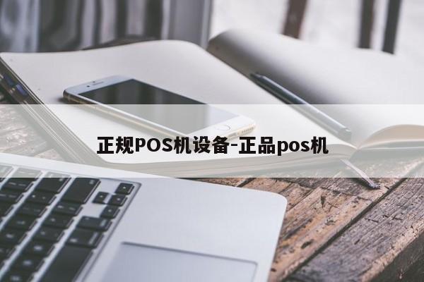 章丘正规POS机设备-正品pos机
